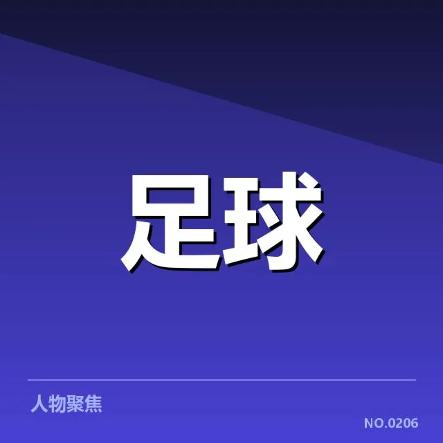 中超保级形势背后，联赛格局变化引发各方关注