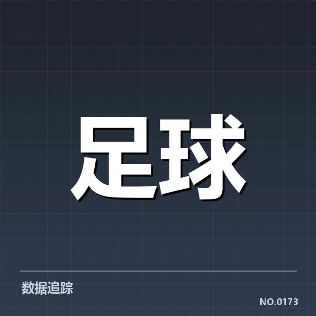 西甲主客场表现：球队竞技状态存在哪些差异