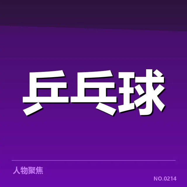 确认参赛名单及关键赛程安排