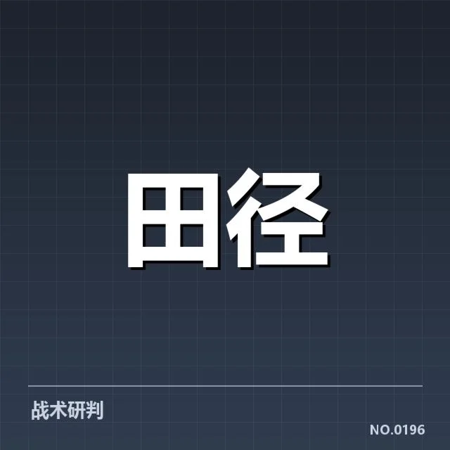 钻石联赛技术演进：赛事发展存在哪些挑战与机遇