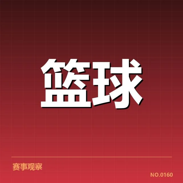 新赛季官方确定的名单和赛程