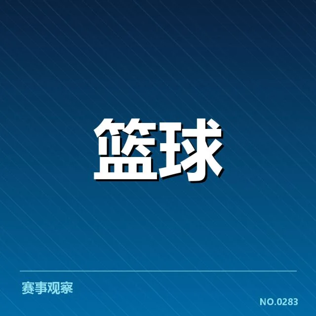 NBA季后赛对阵出炉：爵士和快船是否能有所突破
