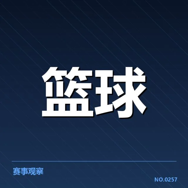 NBA季后赛确定对阵及赛制规则