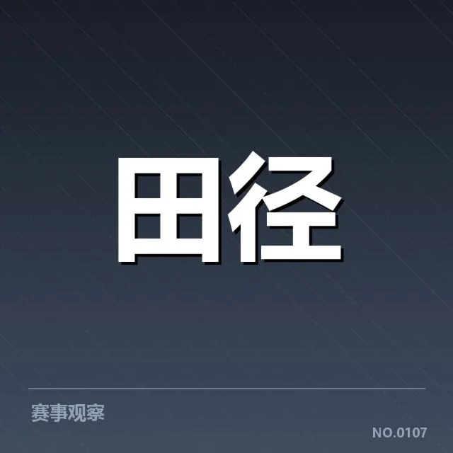 中国青少年田径新星崛起:成长路径有哪些挑战与机遇