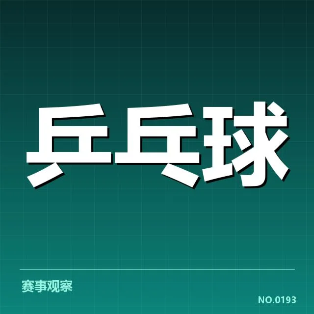集训安排：中国乒乓球队备战策略存何新变化