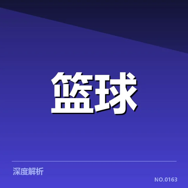 哈登三双数据与赛事实际记录