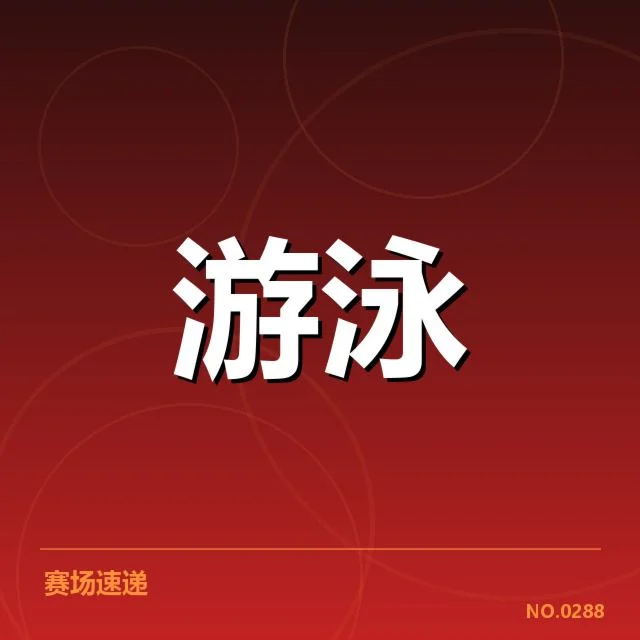 赛事判罚事实及相关名单清晰