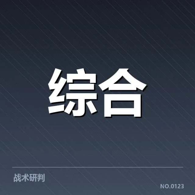 已公开的核心数据与参赛战队名单